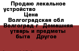 Продаю лекальное устройство Knit-Leader KL-116 › Цена ­ 2 500 - Волгоградская обл., Волгоград г. Домашняя утварь и предметы быта » Другое   